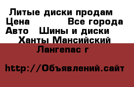 Литые диски продам › Цена ­ 6 600 - Все города Авто » Шины и диски   . Ханты-Мансийский,Лангепас г.